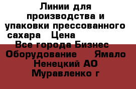 Линии для производства и упаковки прессованного сахара › Цена ­ 1 000 000 - Все города Бизнес » Оборудование   . Ямало-Ненецкий АО,Муравленко г.